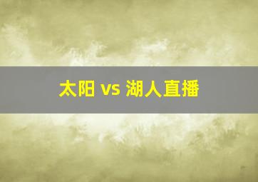 太阳 vs 湖人直播